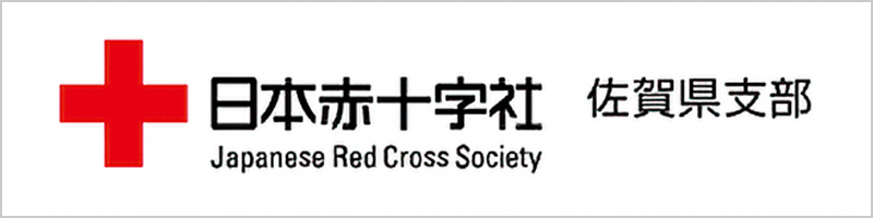 日本赤十字社　佐賀県支部